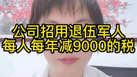 公司招用退伍军人每人每年减9000的税哔哩哔哩bilibili