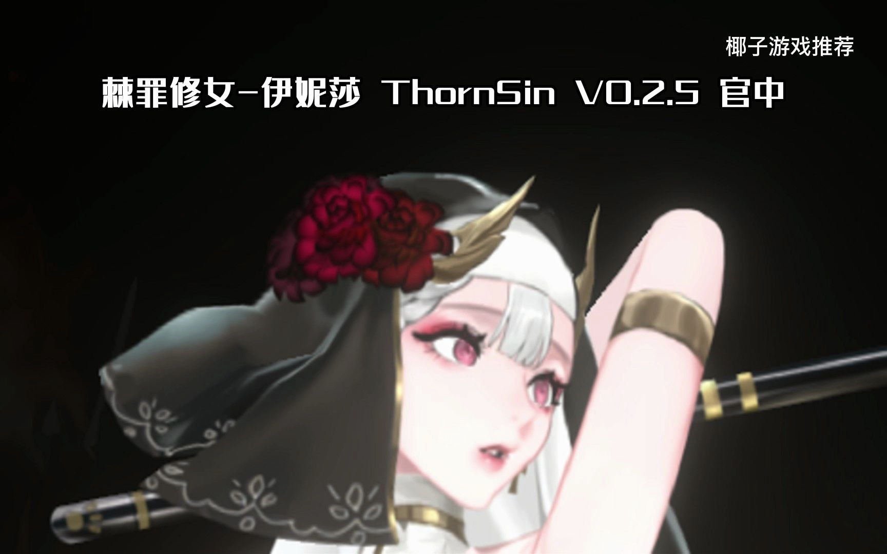 5月更新 棘罪修女-伊妮莎 thornsin v0.2.5 官中