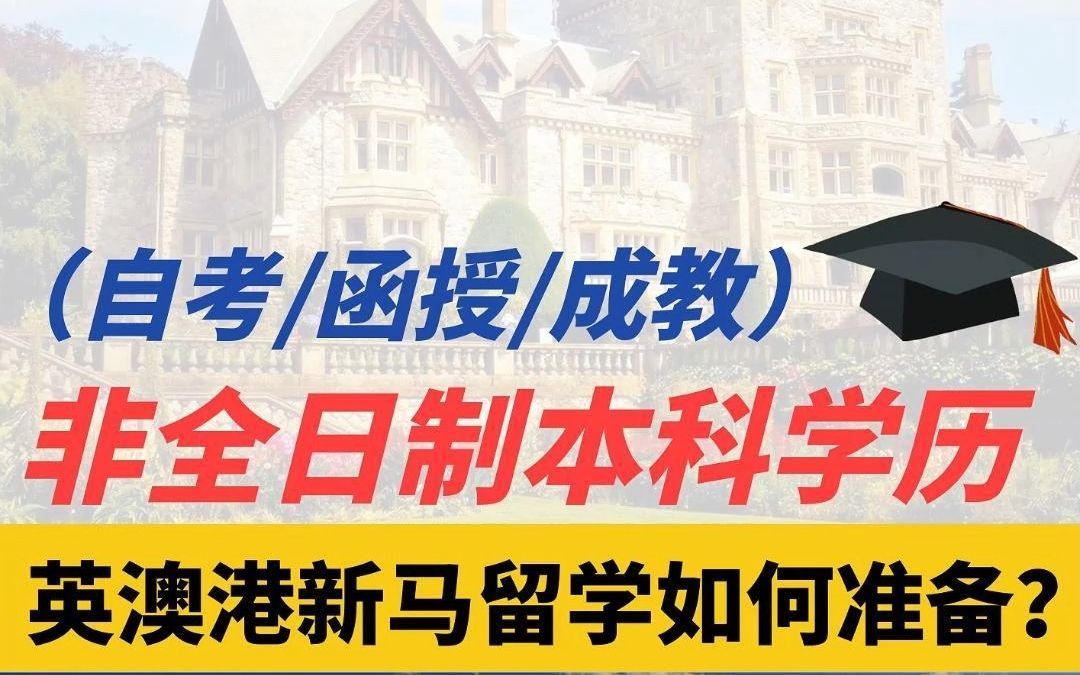 【无忧留学】非全日制本科学历,可以申请留学吗?哔哩哔哩bilibili