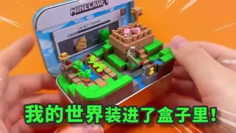 国外手工大神把“我的世界”装进盒子