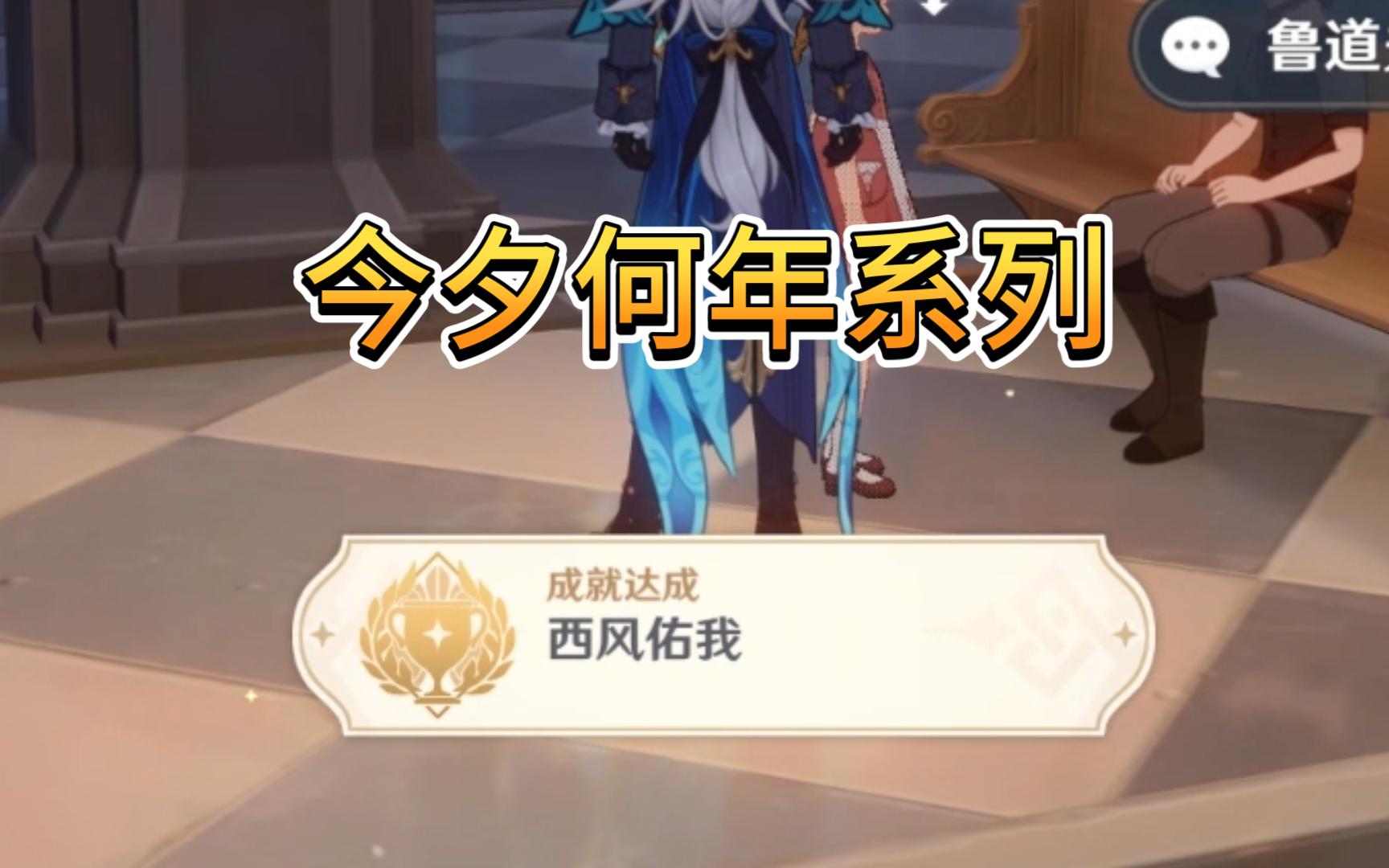原神今夕何年系列隐藏成就:西风佑我