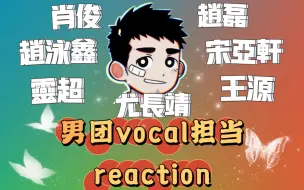 Télécharger la video: 【 男团vocal reaction 】 男团vocal谁好一看便知！ 宋亚轩/赵泳鑫/尤长靖/灵超/肖俊/王源/赵磊