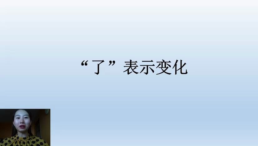 [图]对外汉语99|| 难点“了”|| 了1 了2