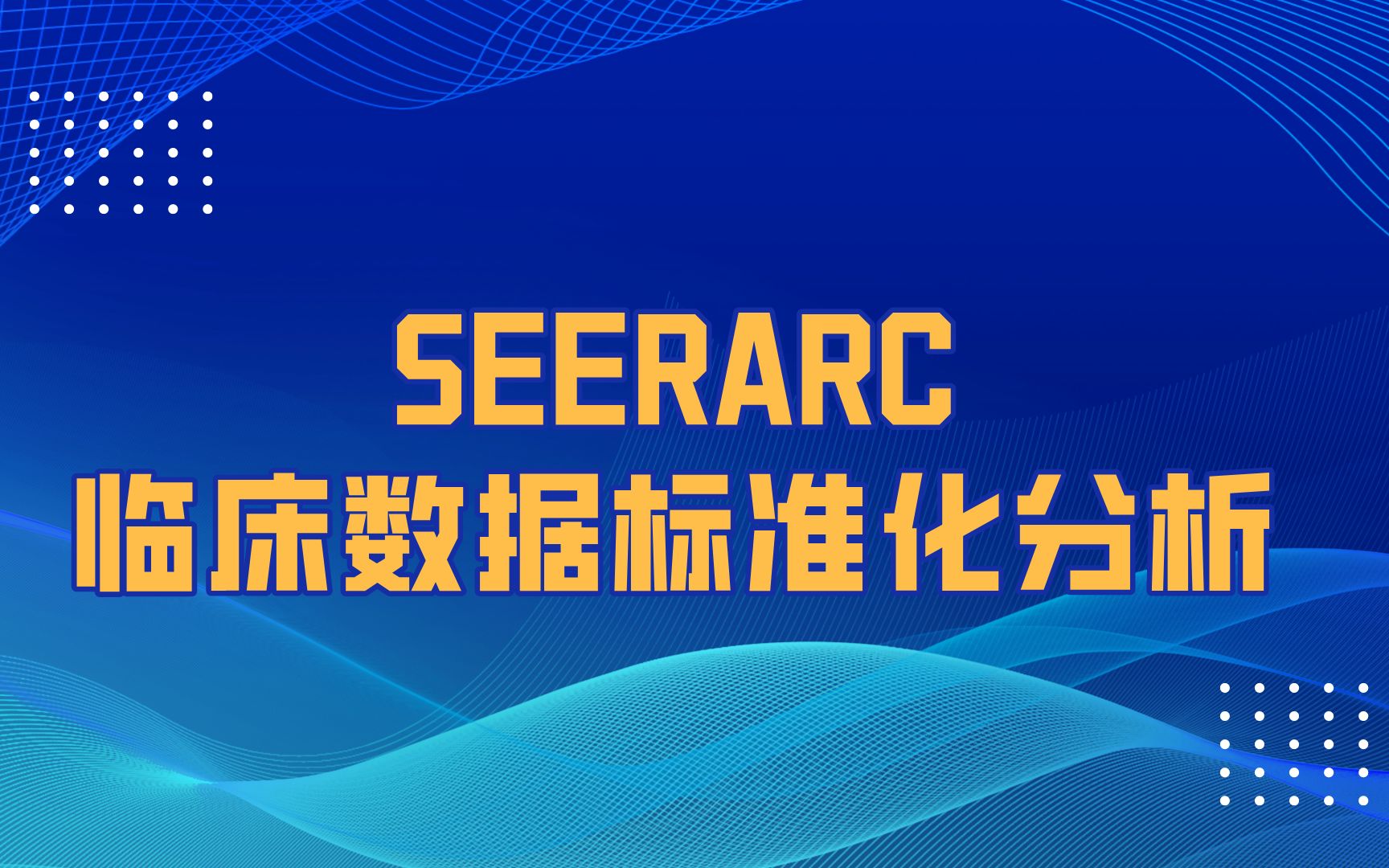 [图]SEER临床数据分析标准化软件--SEERARC｜数据过滤+筛选+字段编码