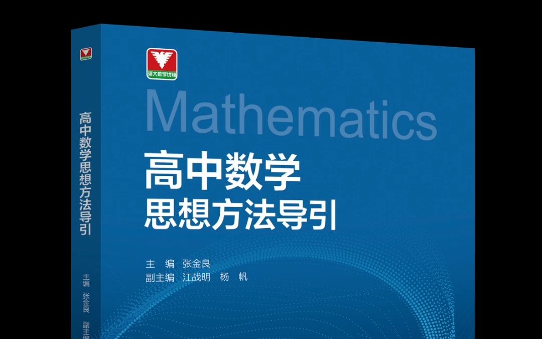 名师联手打造:《高中数学思想方法导引》,提升你的数学实力哔哩哔哩bilibili