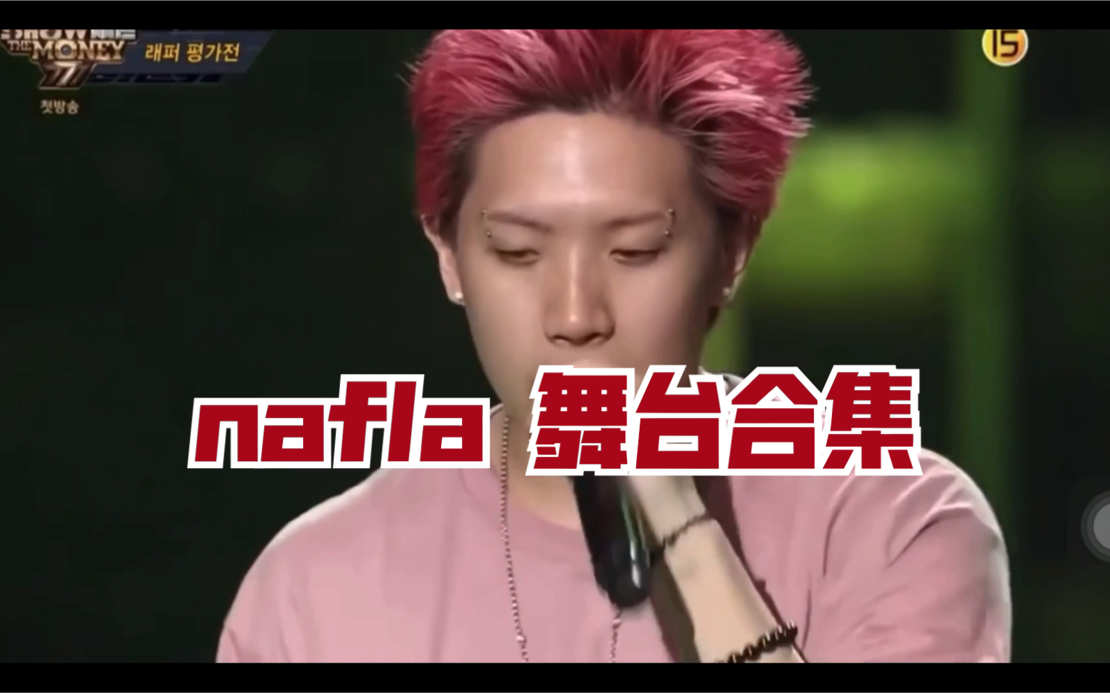 【nafla】【舞台合集】SMTM 777 rapper 最喜欢的rap 太喜欢了 帅 有魅力哔哩哔哩bilibili