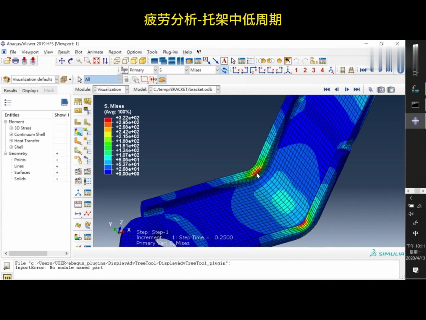 ABAQUS 有限元疲劳分析托架中低周期哔哩哔哩bilibili