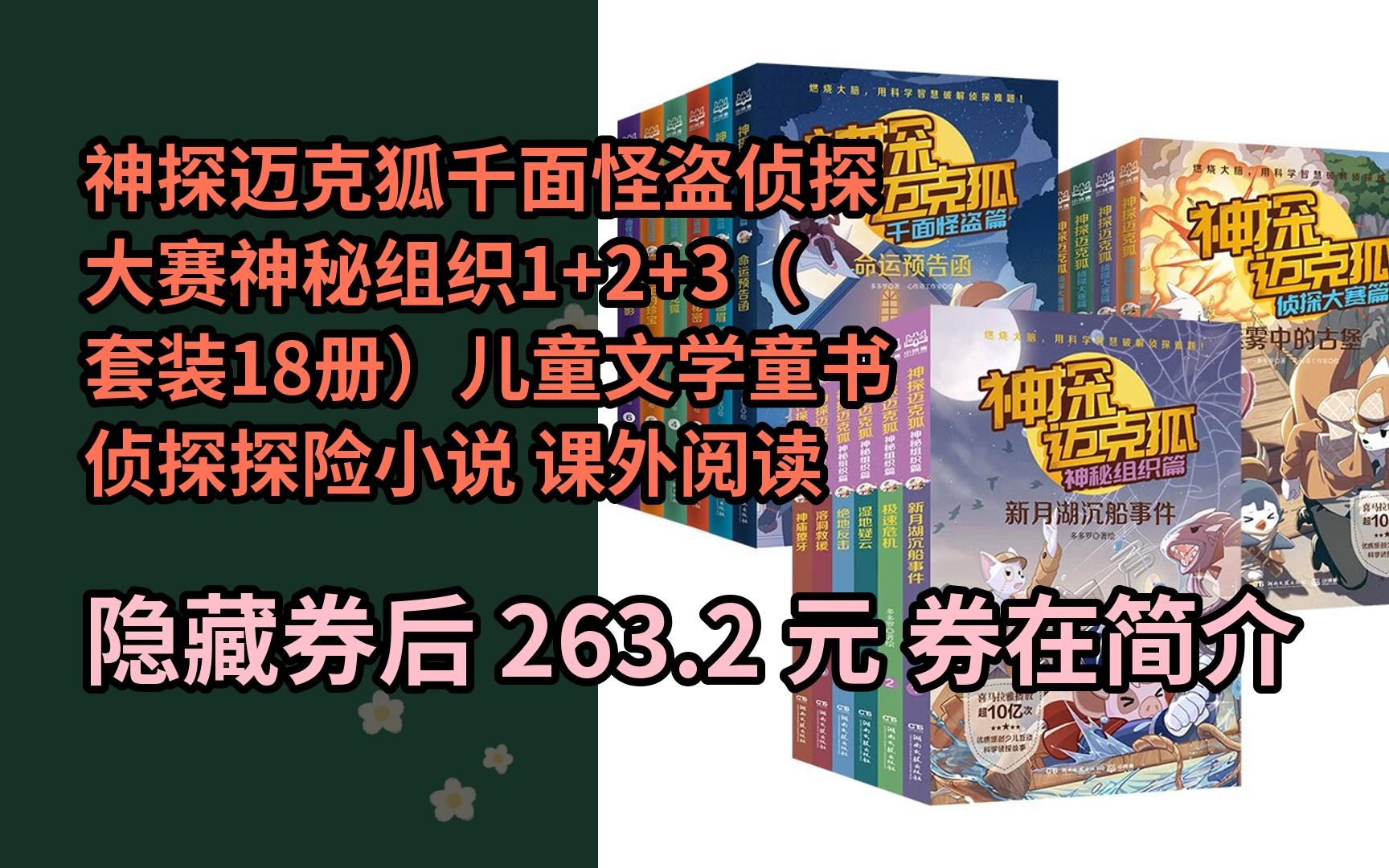 [图]【京҉东搜“大红包到来200”领红包】神探迈克狐千面怪盗侦探大赛神秘组织1+2+3（套装18册）儿童文学童书侦探探险小说 课外阅读 暑期阅读 课外