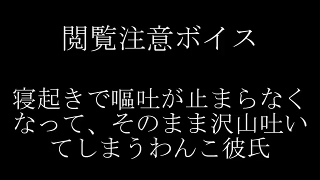 [图]ムックン【女性向け】起床后呕吐不止,就这样吐了很多的狗狗男朋友 / 寝起きで嘔吐が止まらなくなって、そのまま沢山吐いてしまうわんこ彼氏