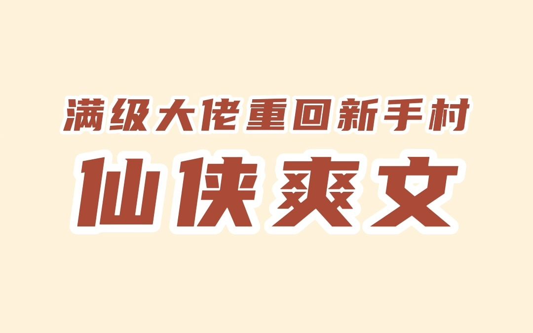 满级大佬重回新手村,一本仙侠爽文推荐哔哩哔哩bilibili