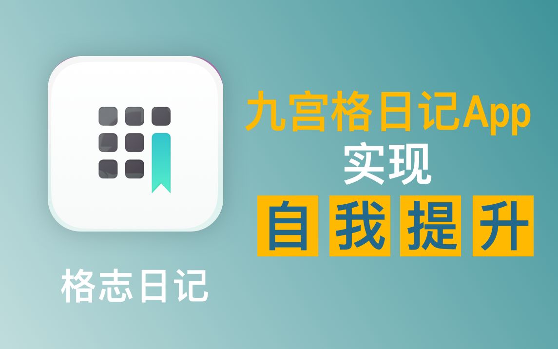 用这个九宫格日记App,认真实现自我提升吧哔哩哔哩bilibili