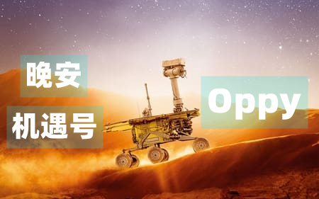 [图]【纪录片】晚安机遇号 Good Night Oppy (2022)超清1080p 中文字幕