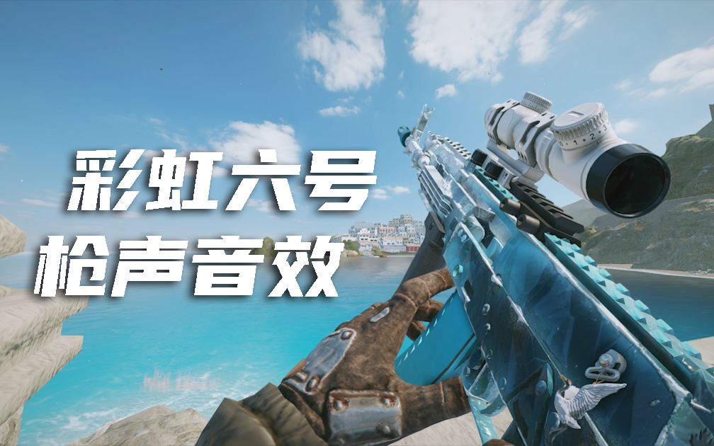 b站最全的彩虹六号枪声音效(至y7s2)_网络游戏热门视频