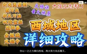 Download Video: 《大侠立志传》<西域地区>全网首发超详细攻略(圣火神功 霸刀决 烈阳拳 火焰令 金饭碗等获取方法)