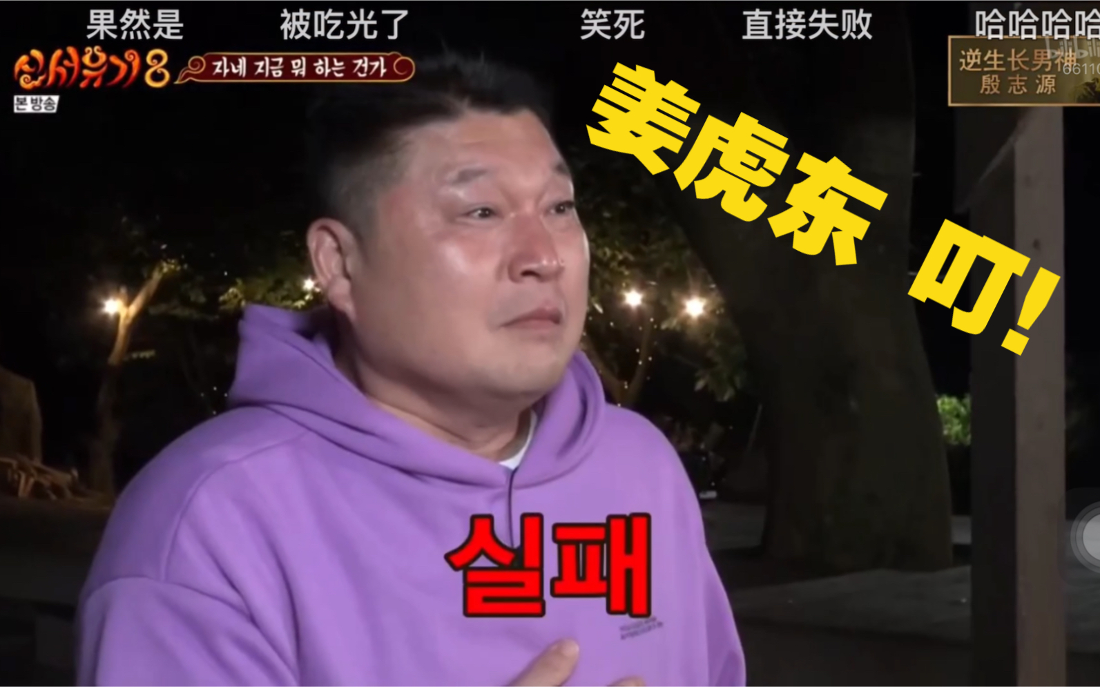 新西游记8|姜虎东:起床任务 —— 从开盖到失败