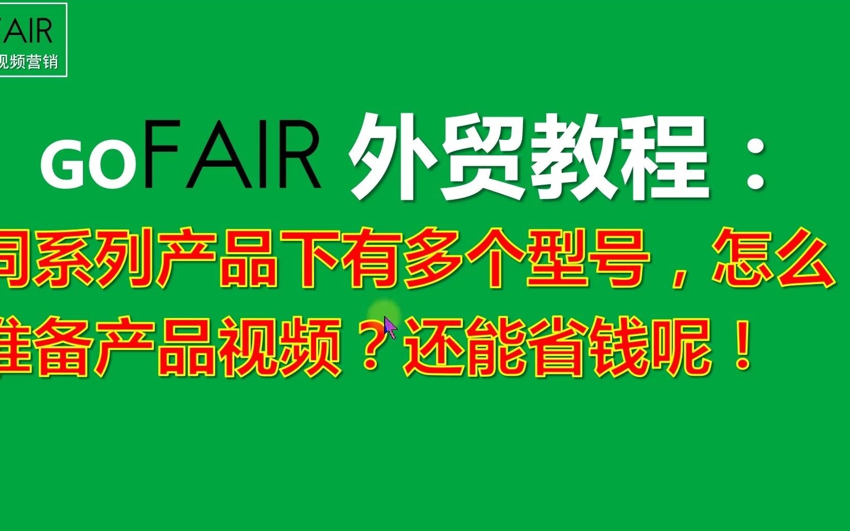 Gofair:同系列产品下有多个型号,怎么准备产品视频?还能省钱呢!哔哩哔哩bilibili