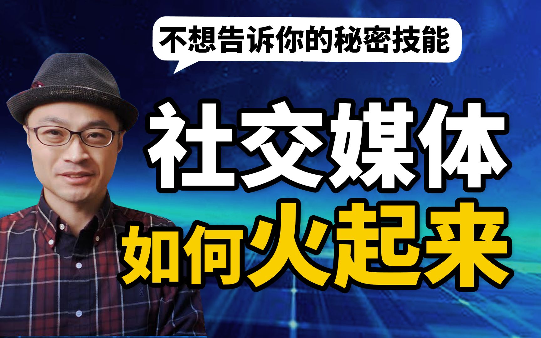 如何火起来?发布信息的绝佳手法,社交媒体涨粉技巧哔哩哔哩bilibili