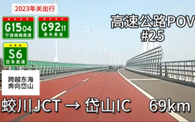 63km【跨越东海,奔向岱山】{浙江省POV05}高速公路POV#25,宁波绕城蛟川JCT→定岱高速岱山IC哔哩哔哩bilibili