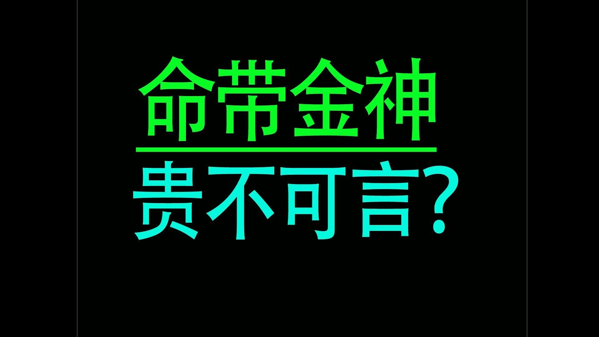 四柱八字中有金神贵不可言哔哩哔哩bilibili