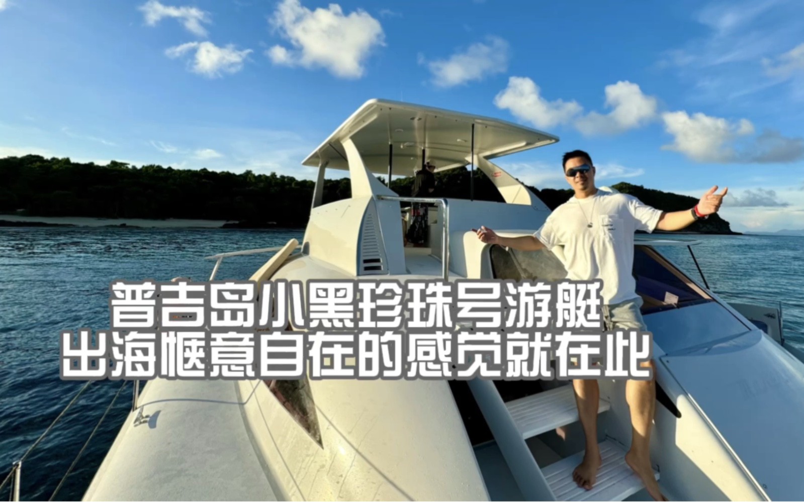 普吉岛小黑珍珠号游艇 出海惬意自在的感觉就在此