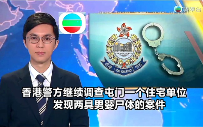 【TVB翡翠台】午间新闻:香港警方继续调查屯门一个住宅单位,发现两具男婴尸体的案件 拘捕一对男女哔哩哔哩bilibili