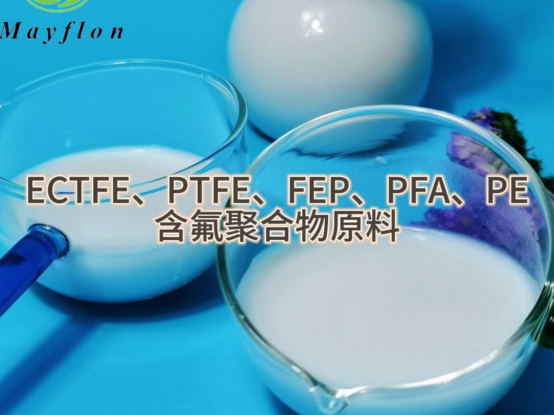 ECTFE、PTFE、FEP、PFA、PE等含氟聚合物原料哔哩哔哩bilibili