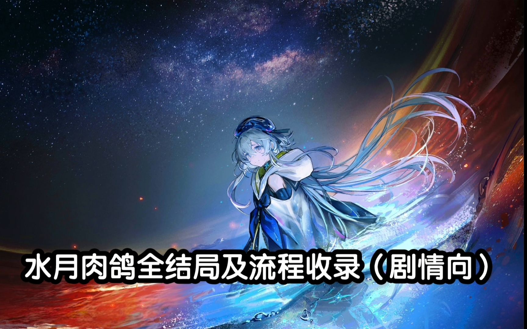 [图]【明日方舟】《水月与深蓝之树》四个隐藏结局+完整事件流程收录（剧情向） 人之光辉/大群所向/命运的宠儿/认知即重担（已更新第四结局）