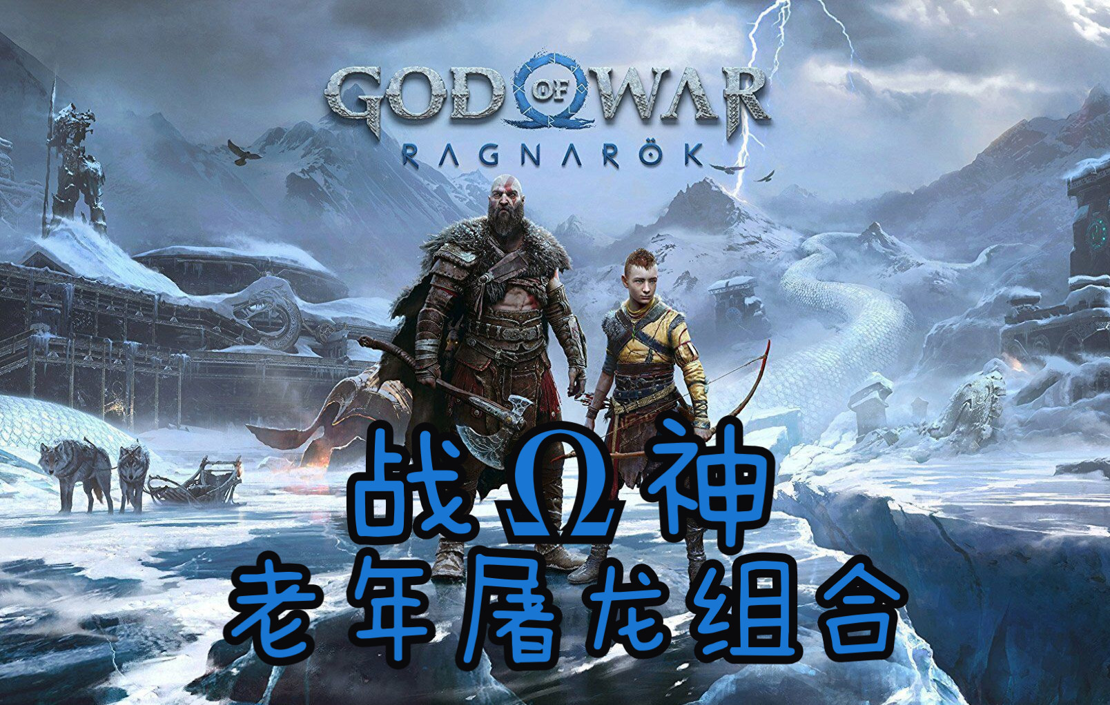 战神5 屠龙勇士奎托斯