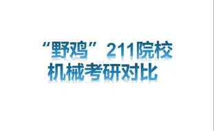 Download Video: 【机械考研】四所“野鸡'211：长安大学、河海大学、东华大学、江南大学，机械考研对比