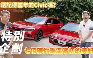 Descargar video: 【7Car小七車觀點】本田思域 Honda Civic｜還記得當年的Civic嗎？七佰帶你重溫當初的美好【特別企劃】