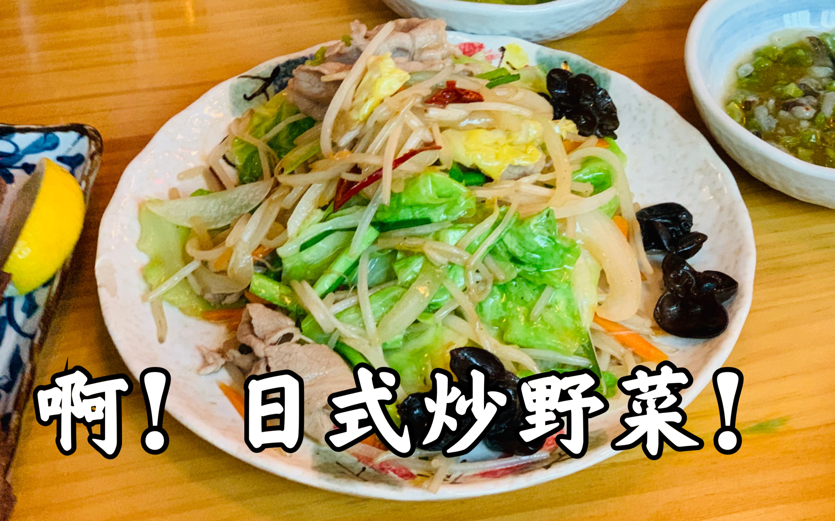 终于吃到了日剧同款【日式炒野菜】,竟然是内味!