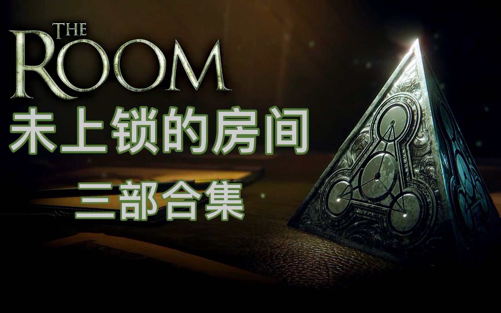 [图]《未上锁的房间 THE ROOM》三部合集