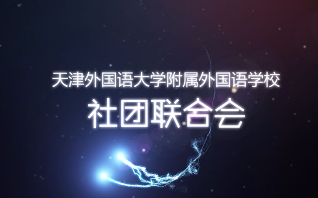 天津外国语大学附属外国语学校(小外)社团宣传片哔哩哔哩bilibili