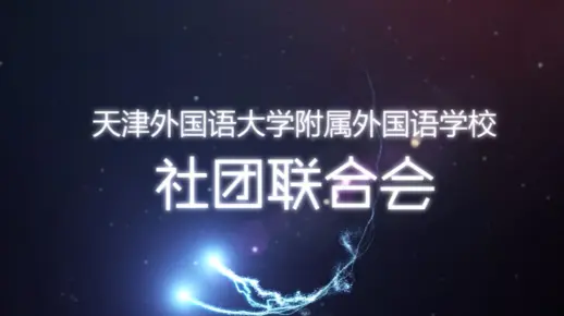 天津外国语大学附属外国语学校（小外）社团宣传片