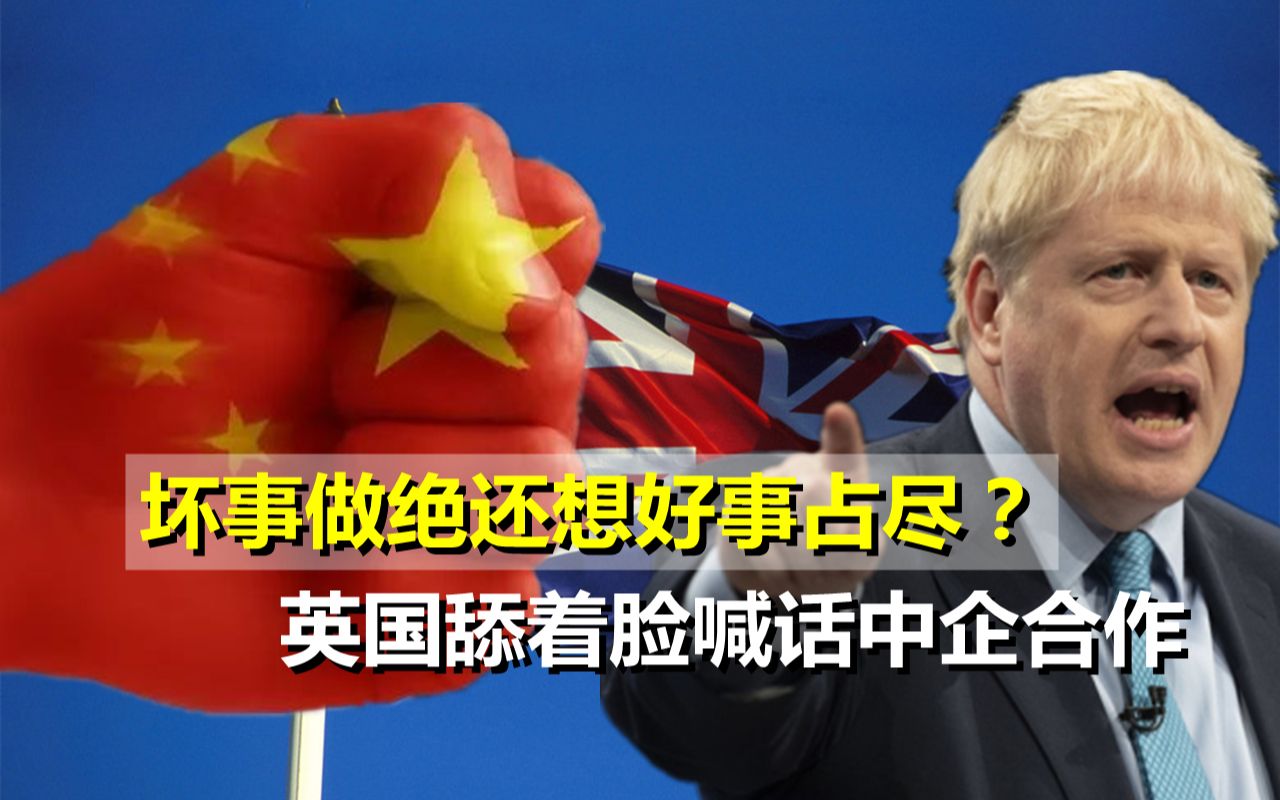 坏事做绝还想好事占尽?英国连续对华出手,还舔着脸求合作