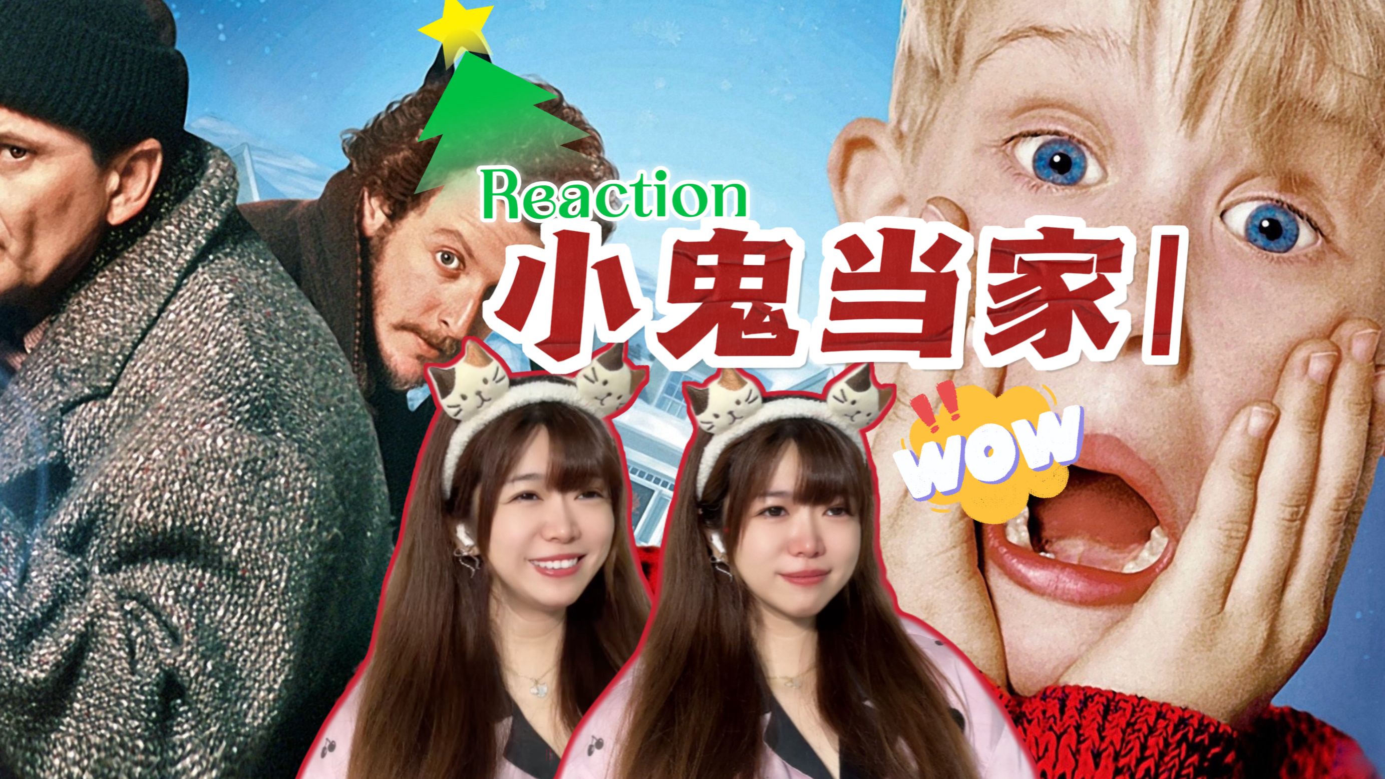 [图]七夕感谢❤【小鬼当家1reaction】看！我让全家都消失了！【阿卡Reaction】