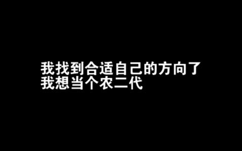 结束土木狗的负债生活8再就业失败,转型农二代哔哩哔哩bilibili