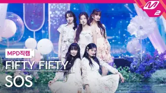 Download Video: 【FIFTY FIFTY】240926 SOS - MCD全体直拍｜百妹新成员·R U Next美韩混血