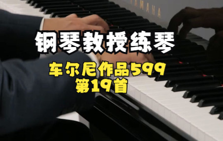 [图]钢琴教授练琴 | 车尔尼作品599 第19首