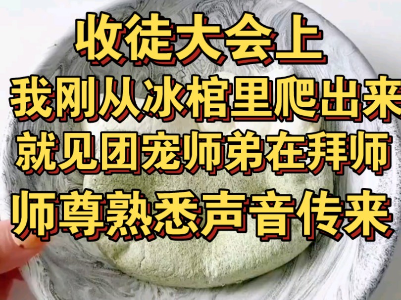 收徒大会我刚从冰棺爬出来,就见到团宠师弟在拜师,师尊开口开始吧哔哩哔哩bilibili