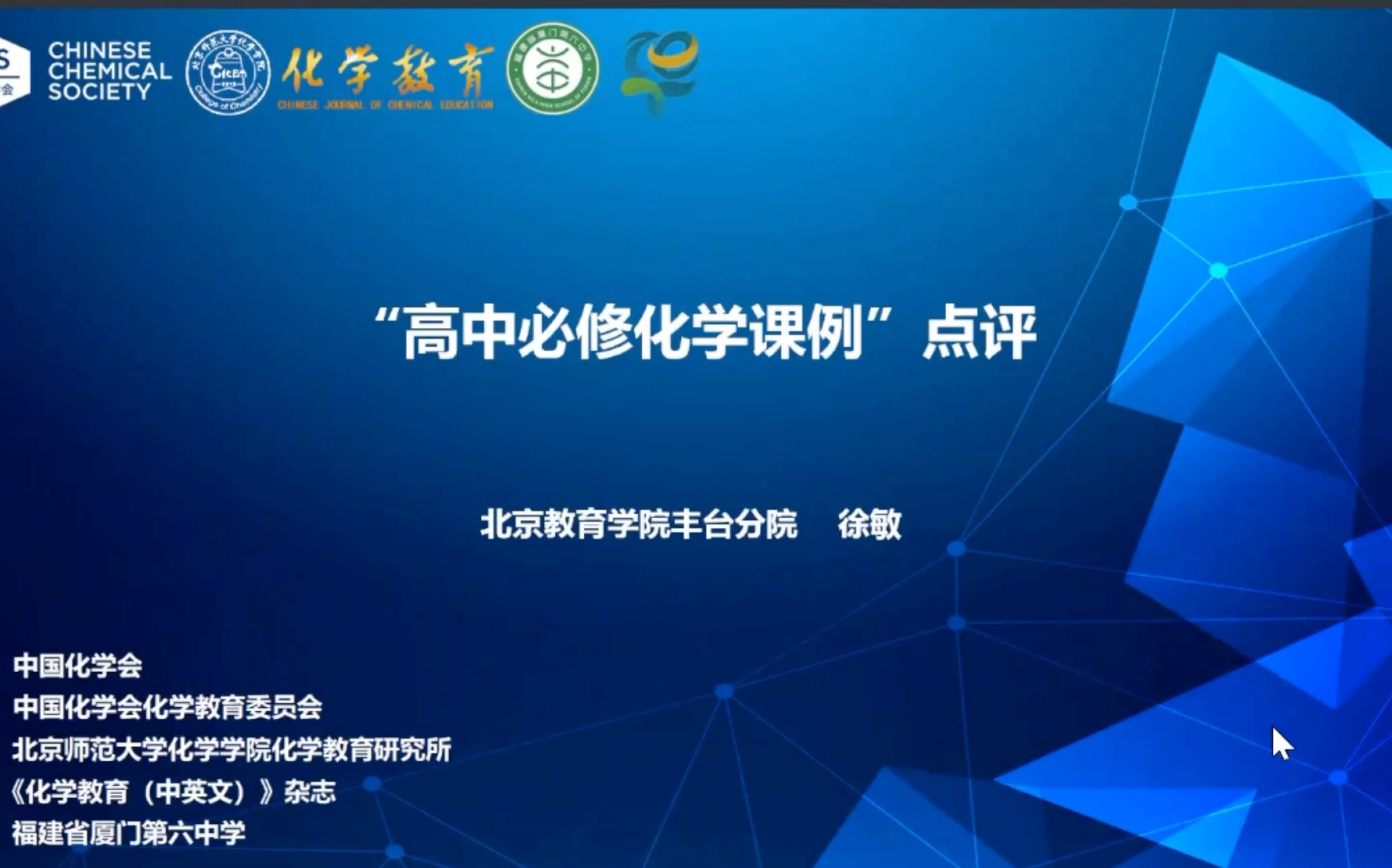 第十五届全国基础教育化学新课程实施成果交流大会—“高中必修化学课例”点评哔哩哔哩bilibili