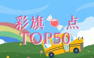 Video herunterladen: 【弘叶题石】百分百纯甜！彩旗糖点TOP50