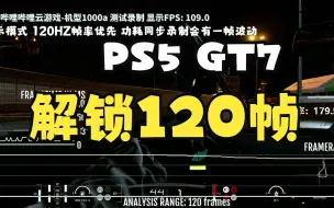 下载视频: PS5 GT7更新120帧 VRR 跑车浪漫旅120HZ下功耗帧数测试