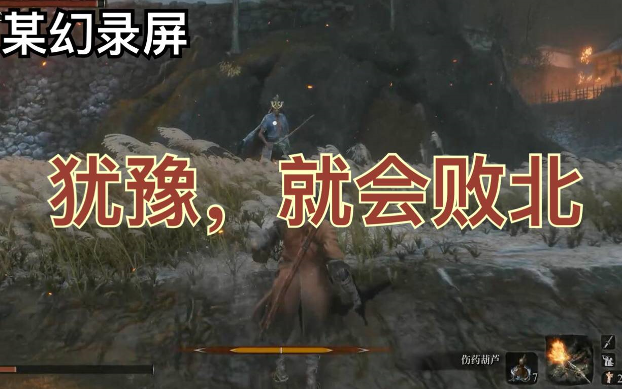 某幻君20190402犹豫就会败北sekiro只狼