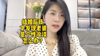 Download Video: 结婚后我才发现老婆是个性冷淡，怎么办？