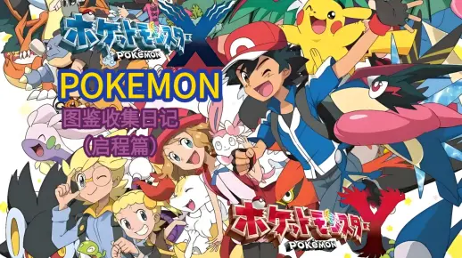 《宝可梦XY：学生党UP主の图鉴收集日记，启动！（启程篇）》