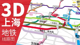 Download Video: 【上海地铁】我画了一张3D立体的上海地铁线路图