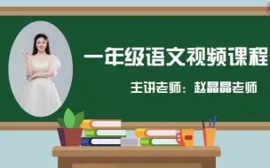 Tải video: 2022求实附小视频网课 语文一年级上册《第四单元复习课》