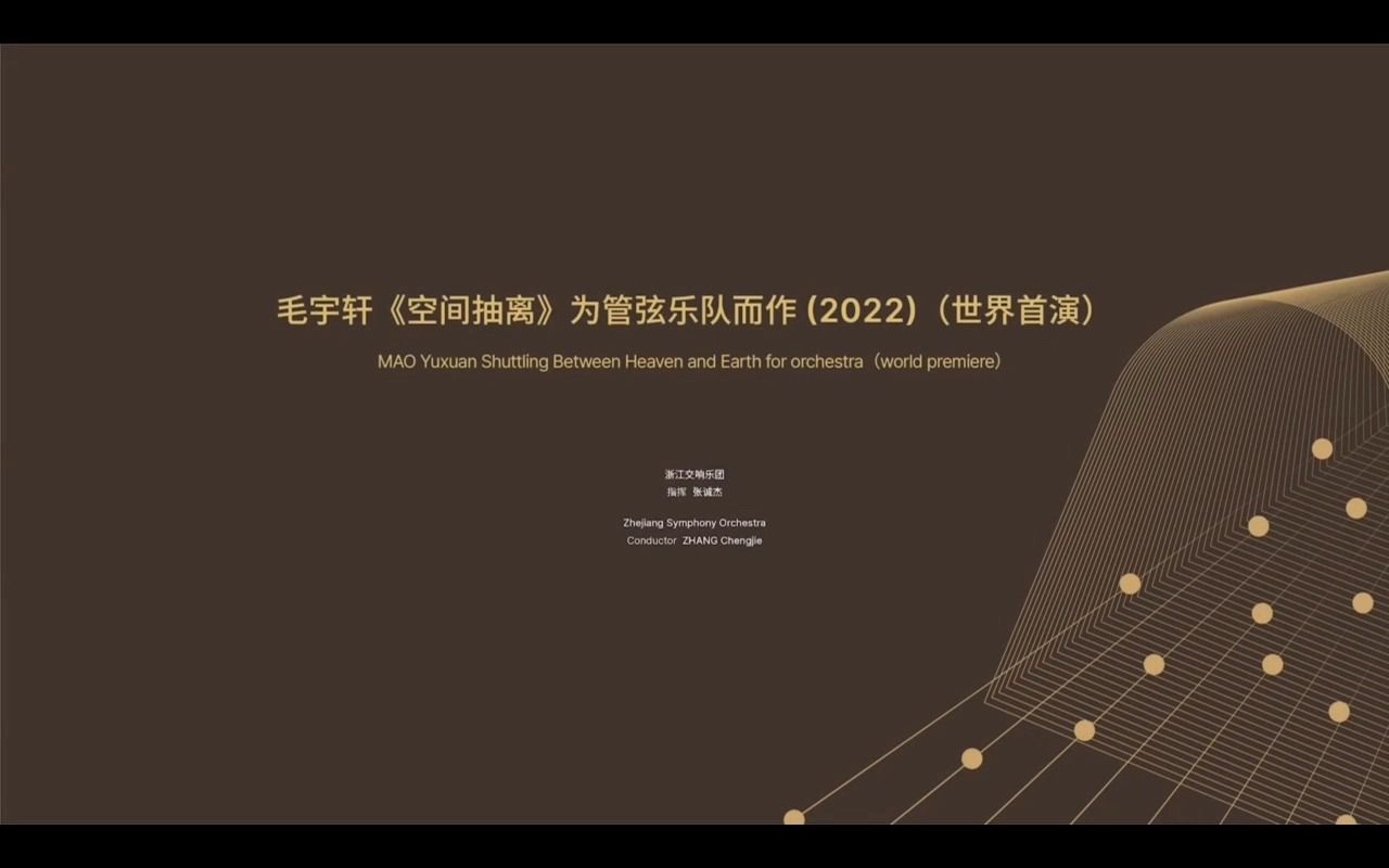 【学习笔记27】毛宇轩《空间抽离》为管弦乐队而作(2022)哔哩哔哩bilibili