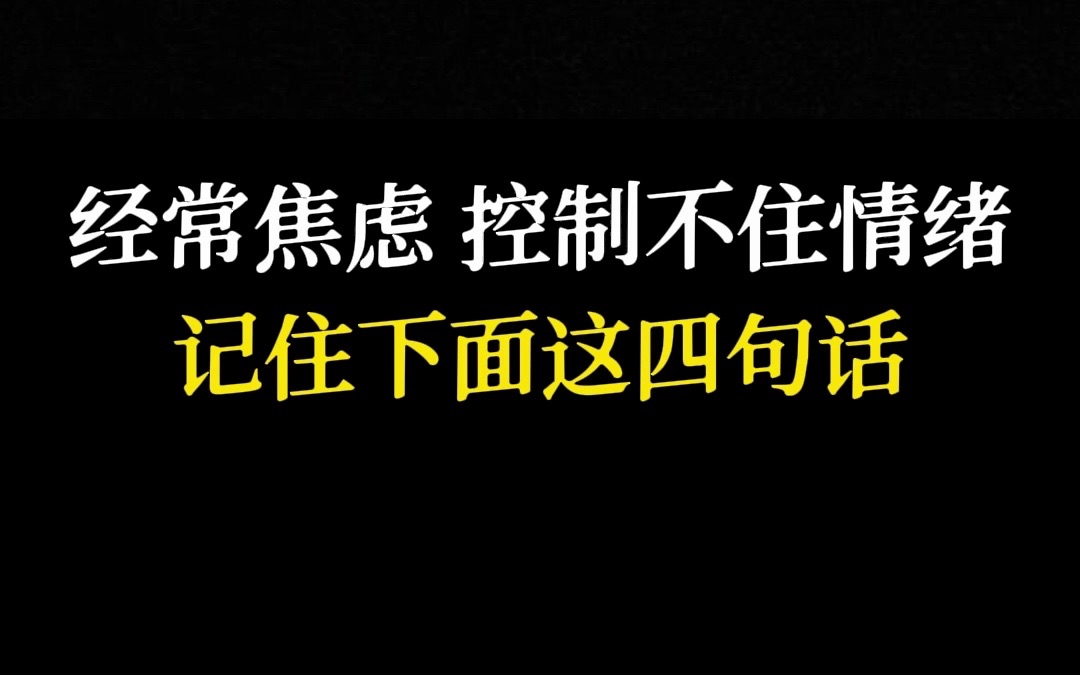 [图]经常焦虑控制不住情绪，记住下面这四句话